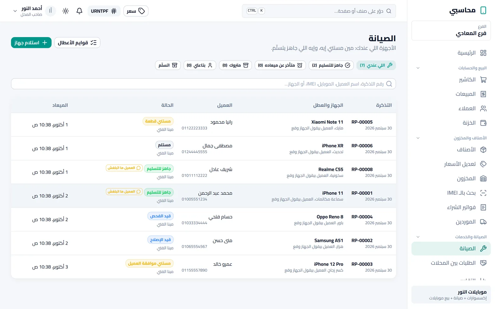 تذاكر صيانة من الاستلام للتسليم